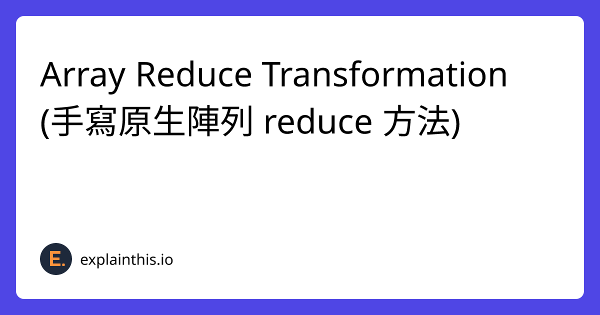 [Easy] LeetCode JS 30 - 2626. Array Reduce Transformation (手寫原生陣列 reduce 方法)-img