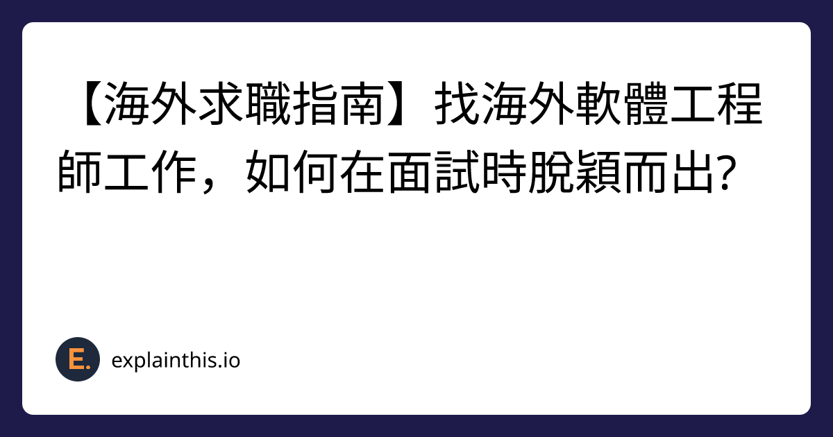 【海外求職指南】找海外軟體工程師工作，如何在面試時脫穎而出? -img