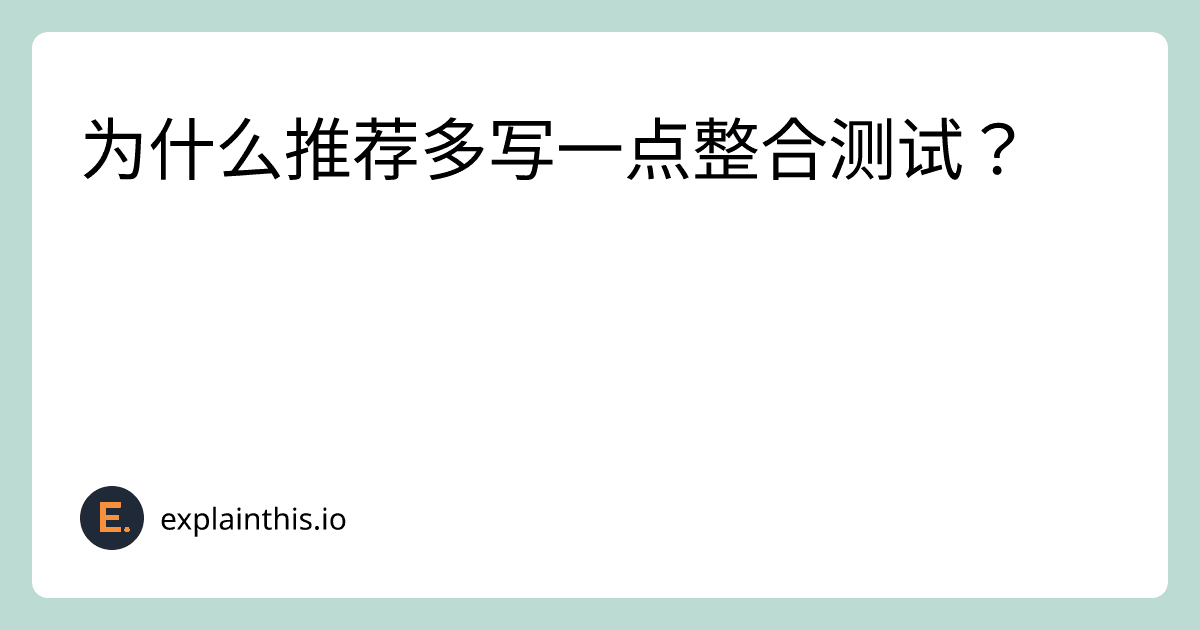 软体测试介绍 — 为什么推荐多写一点整合测试？-img