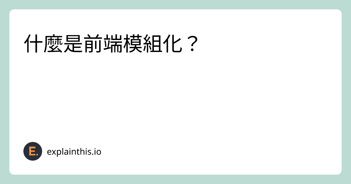 什麼是前端模組化？-img