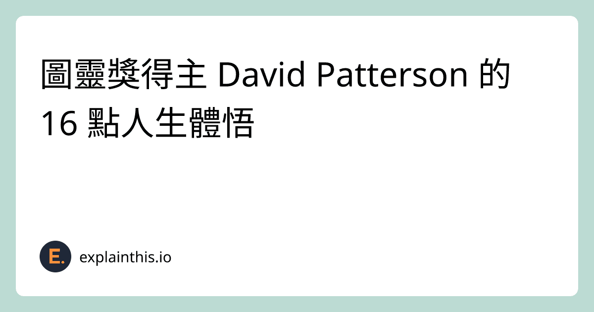 圖靈獎得主 David Patterson 的 16 點人生體悟-img