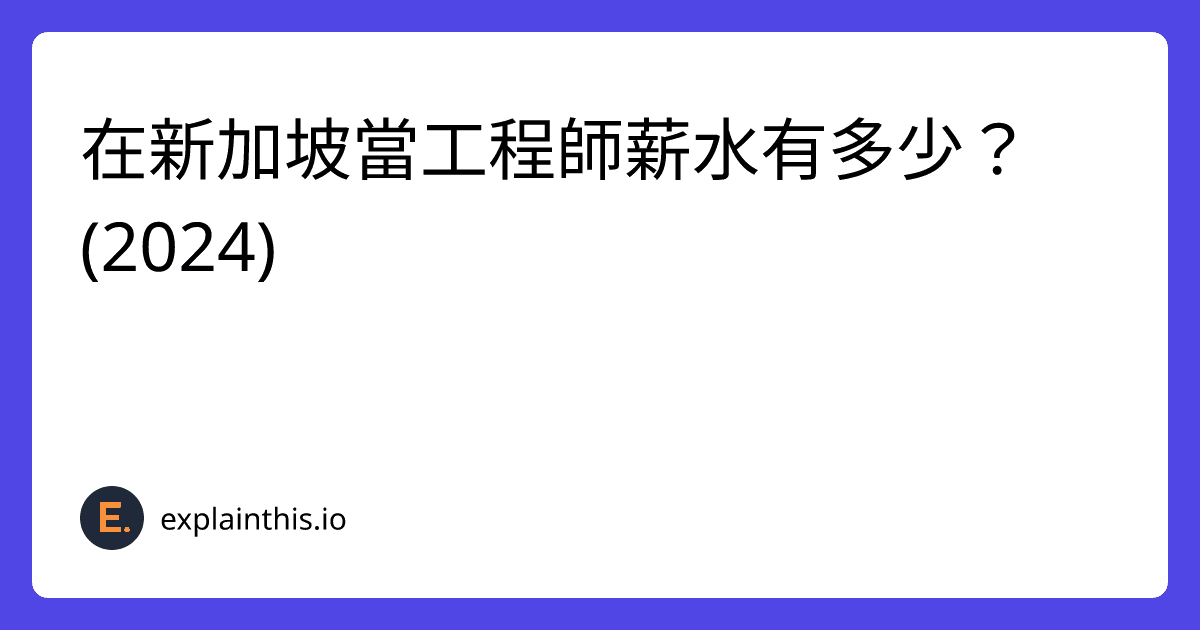 在新加坡當工程師薪水有多少？(2024)-img