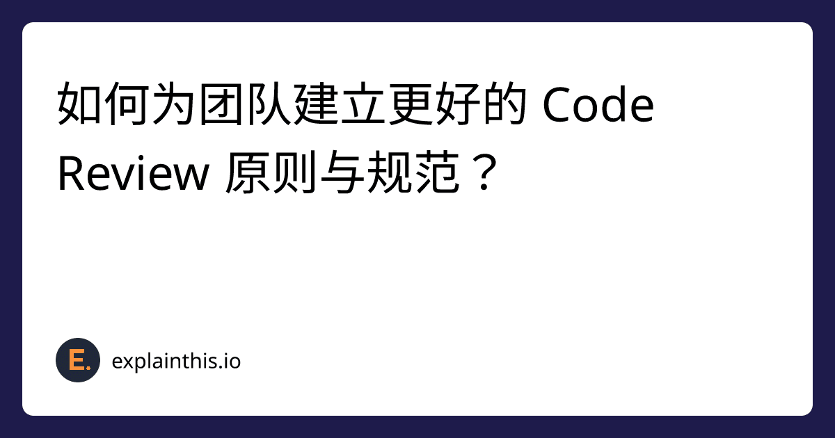 如何为团队建立更好的 Code Review 原则与规范？-img