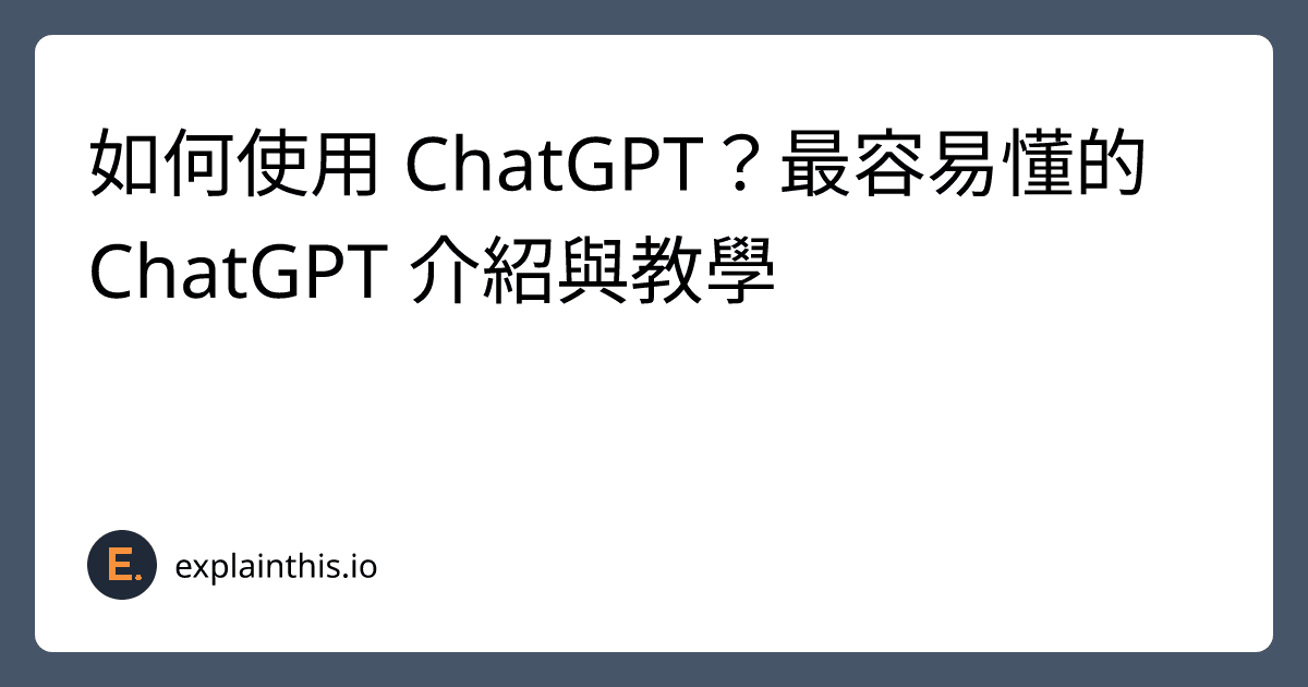 如何使用 ChatGPT？最容易懂的 ChatGPT 介紹與教學-img