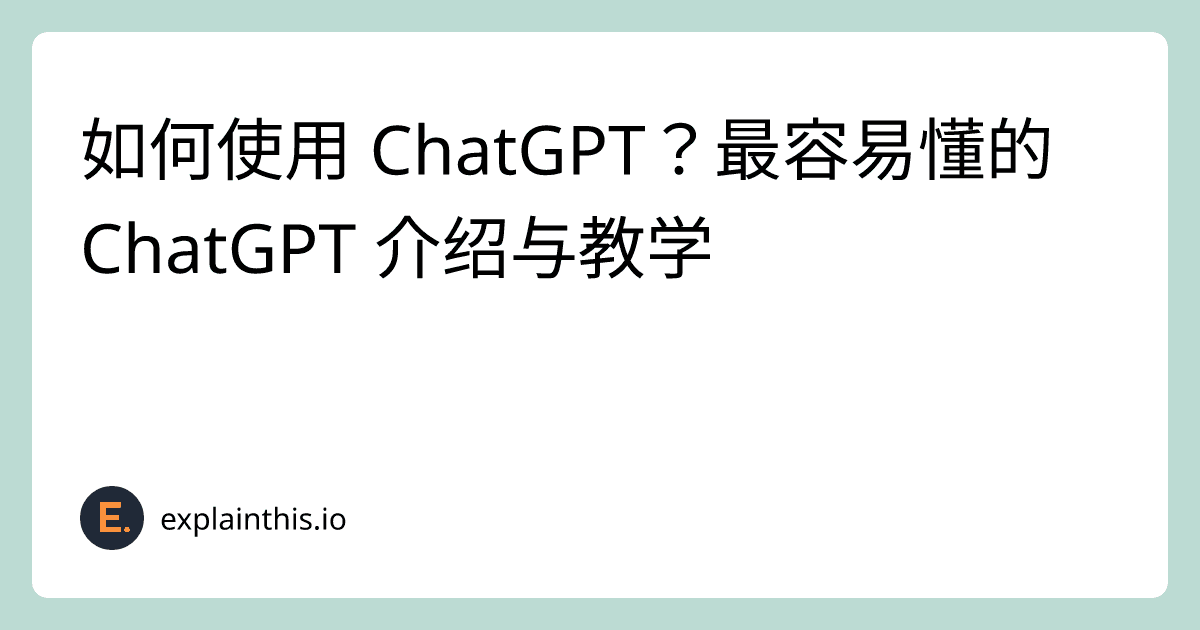 如何使用 ChatGPT？最容易懂的 ChatGPT 介绍与教学-img