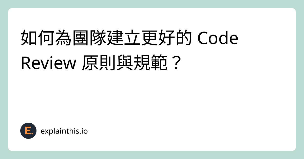 如何為團隊建立更好的 Code Review 原則與規範？-img