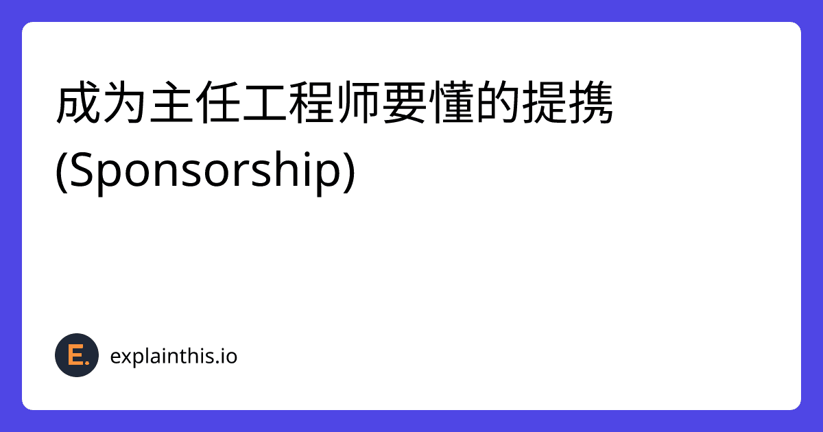 成为主任工程师要懂的提携 (Sponsorship)-img