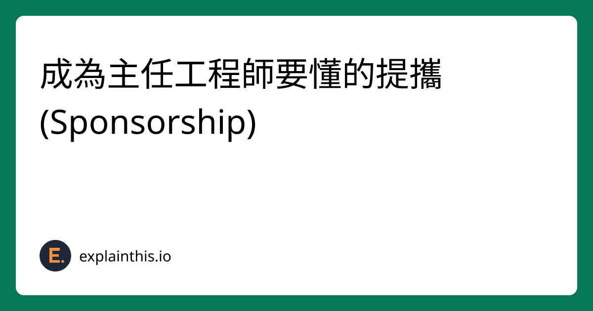 成為主任工程師要懂的提攜 (Sponsorship)-img