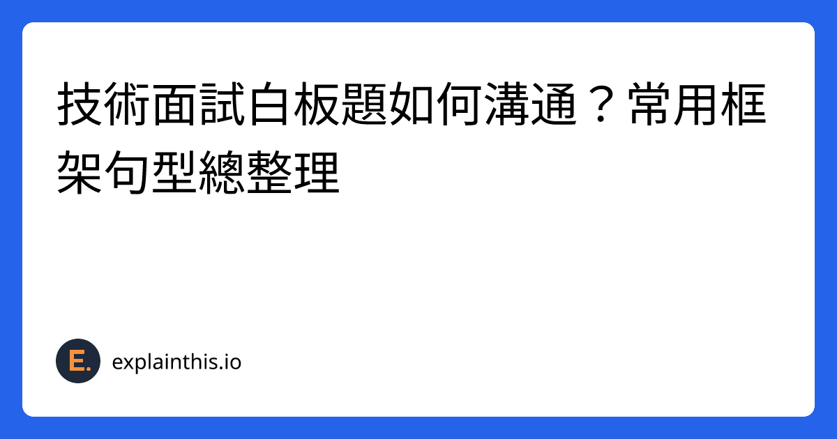 技術面試白板題如何溝通？常用框架句型總整理-img