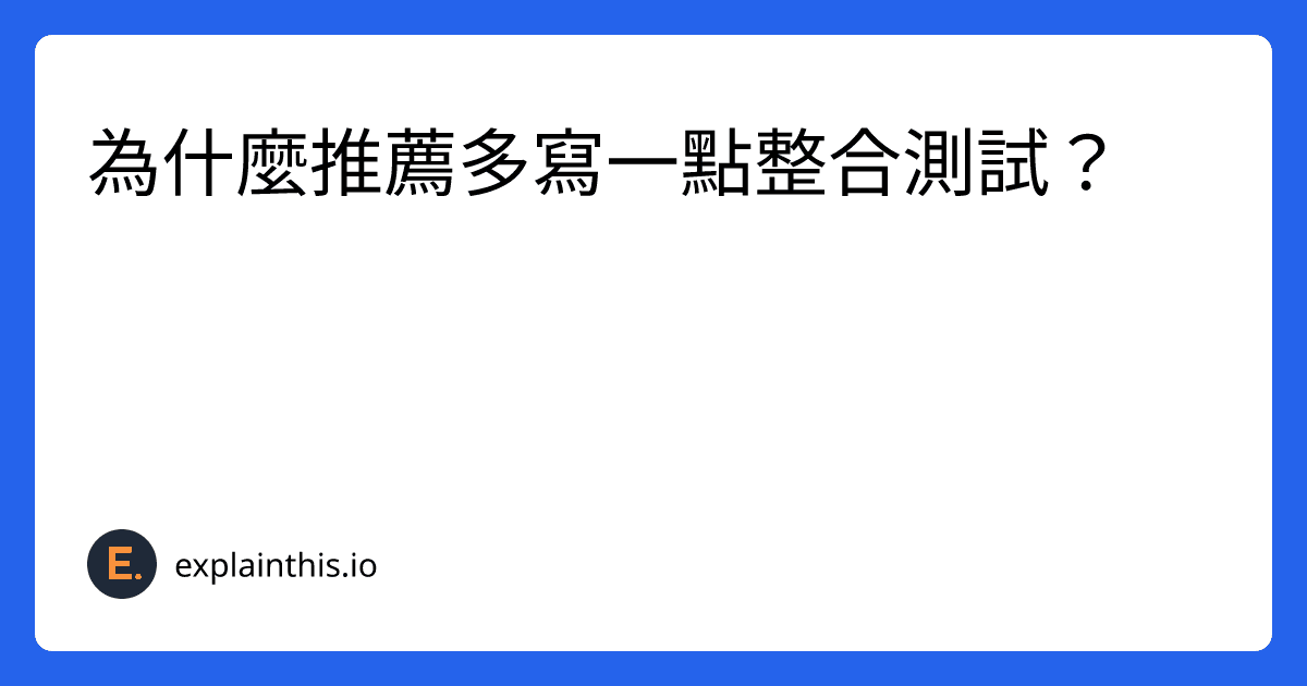 軟體測試介紹 — 為什麼推薦多寫一點整合測試？-img