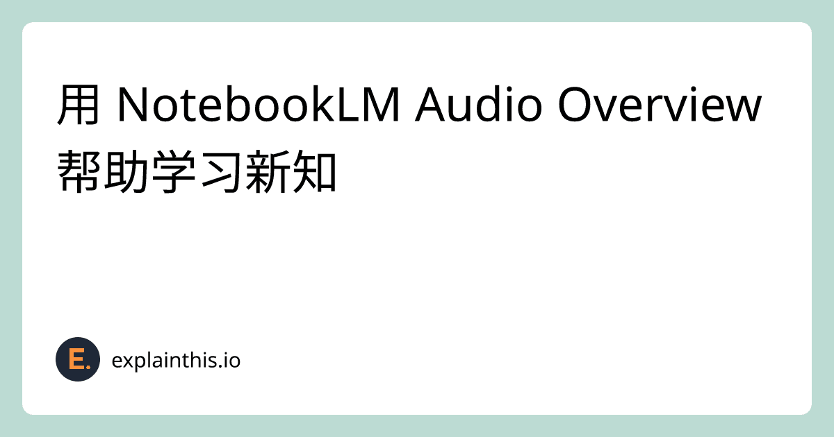 用 NotebookLM Audio Overview 帮助学习新知-img