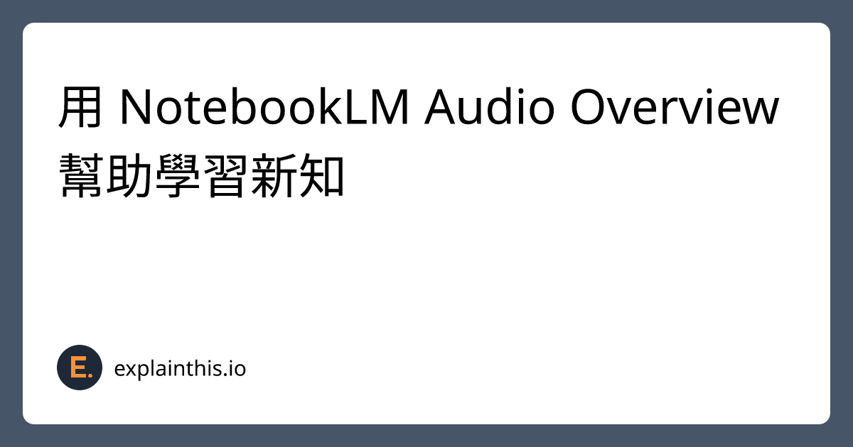 用 NotebookLM Audio Overview 幫助學習新知-img