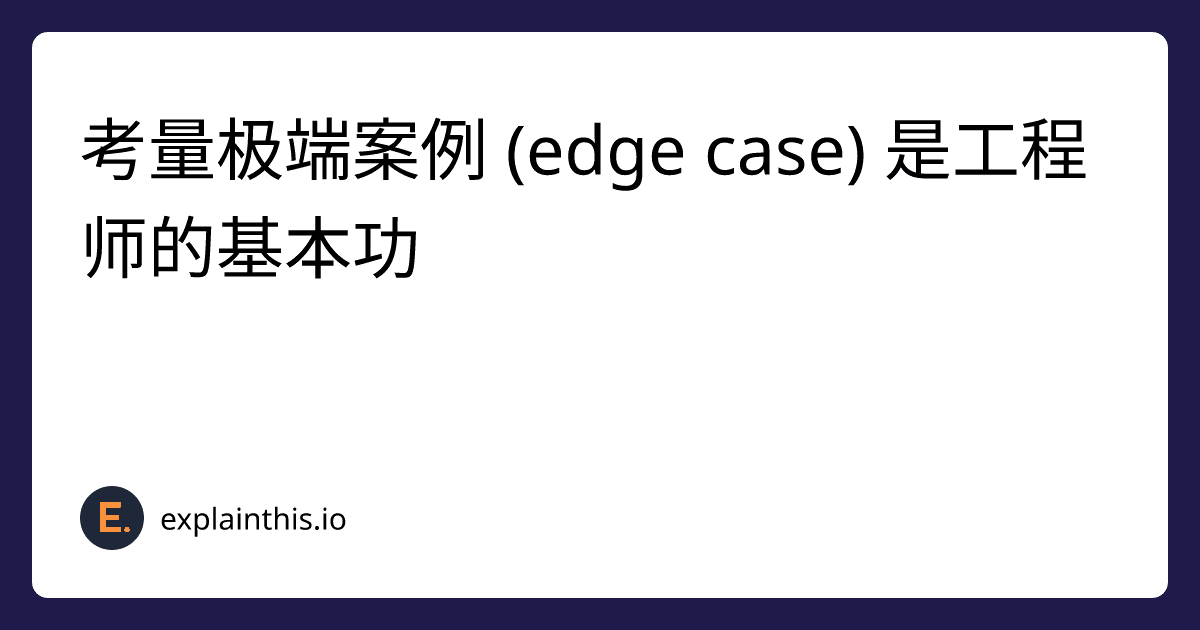 考量极端案例 (edge case) 是工程师的基本功-img