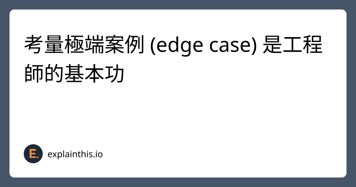 考量極端案例 (edge case) 是工程師的基本功-img