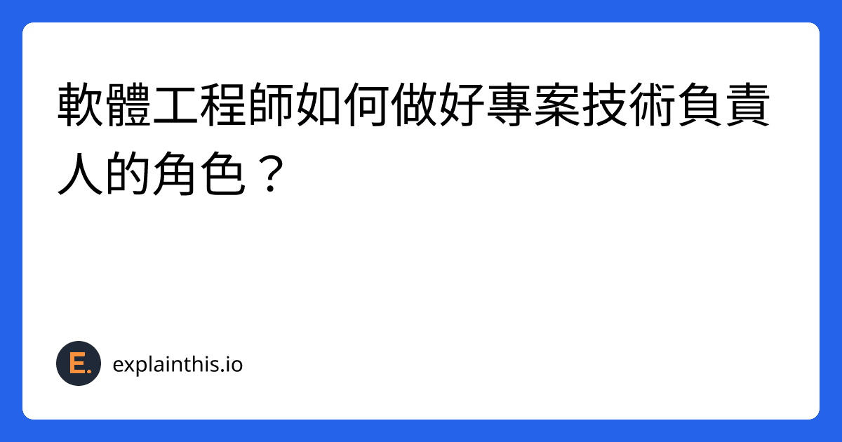 軟體工程師如何做好專案技術負責人的角色？-img