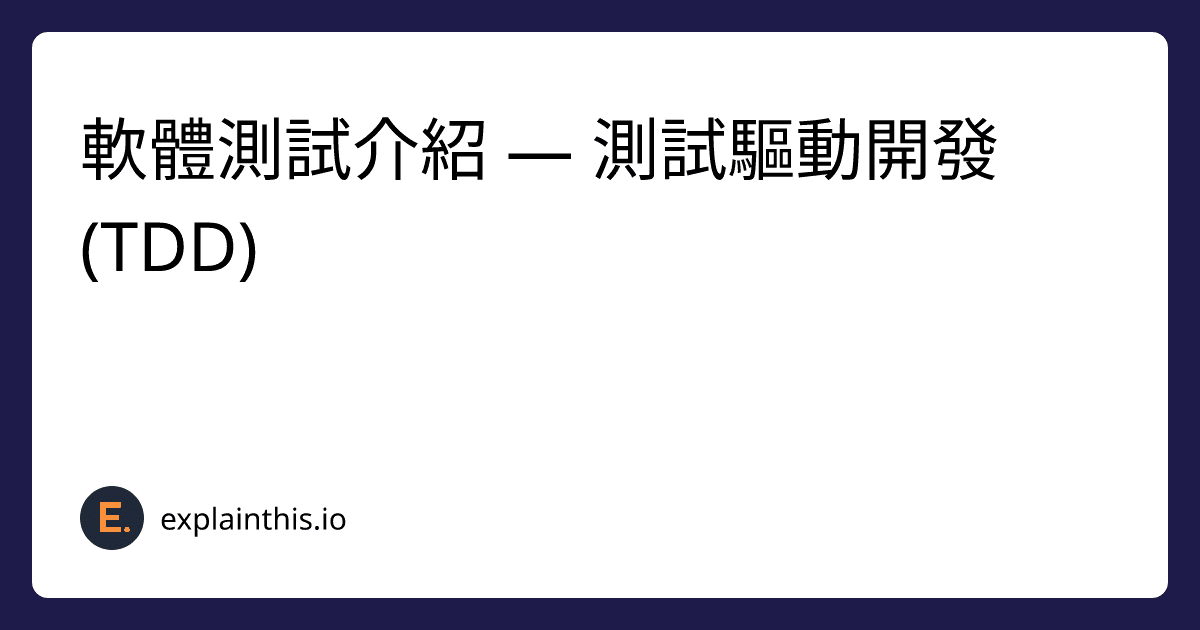 軟體測試介紹 — 測試驅動開發 (TDD)-img