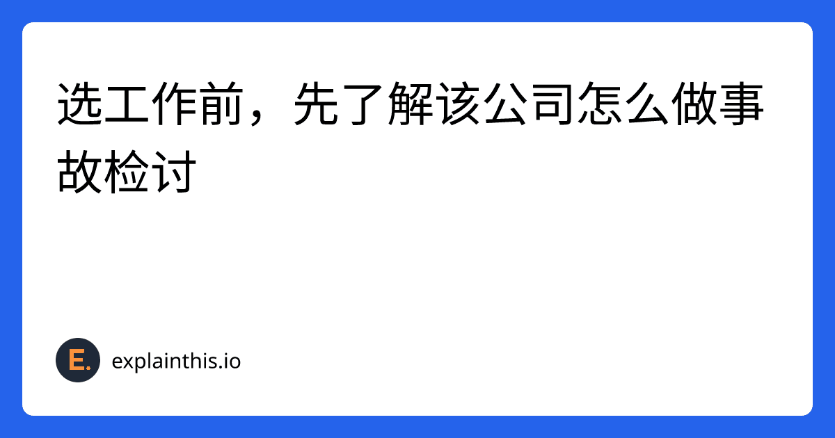 选工作前，先了解该公司怎么做事故检讨-img