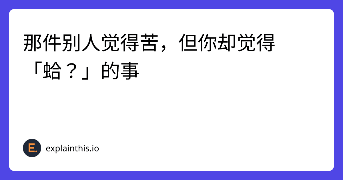 那件别人觉得苦，但你却觉得「蛤？」的事-img