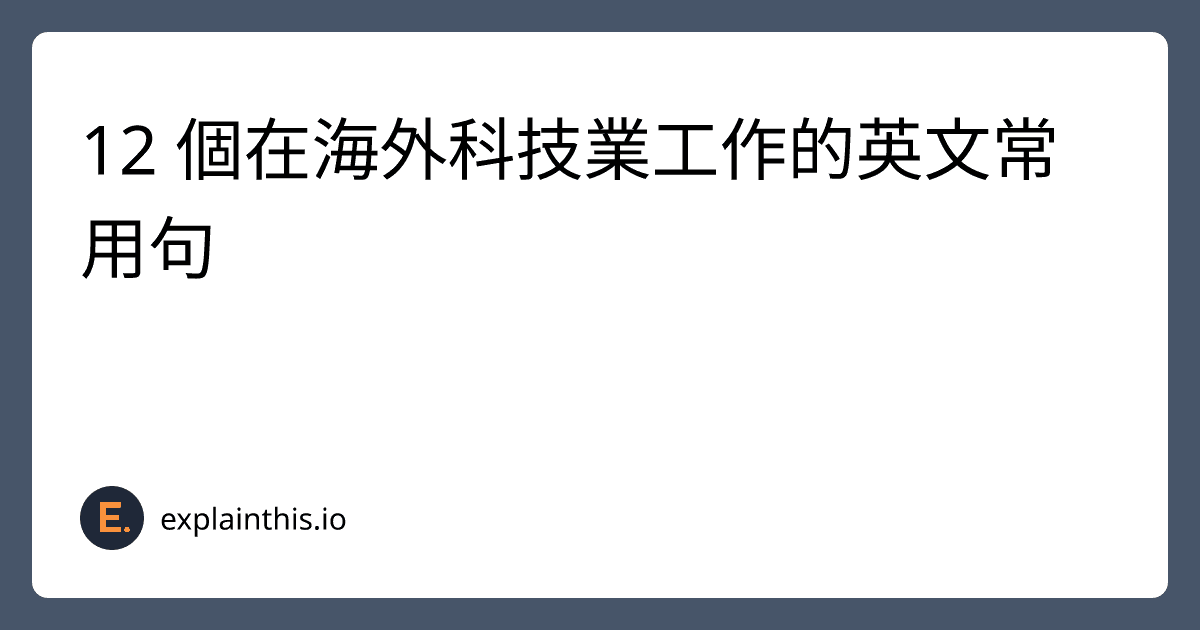 12 個在海外科技業工作的英文常用句-img