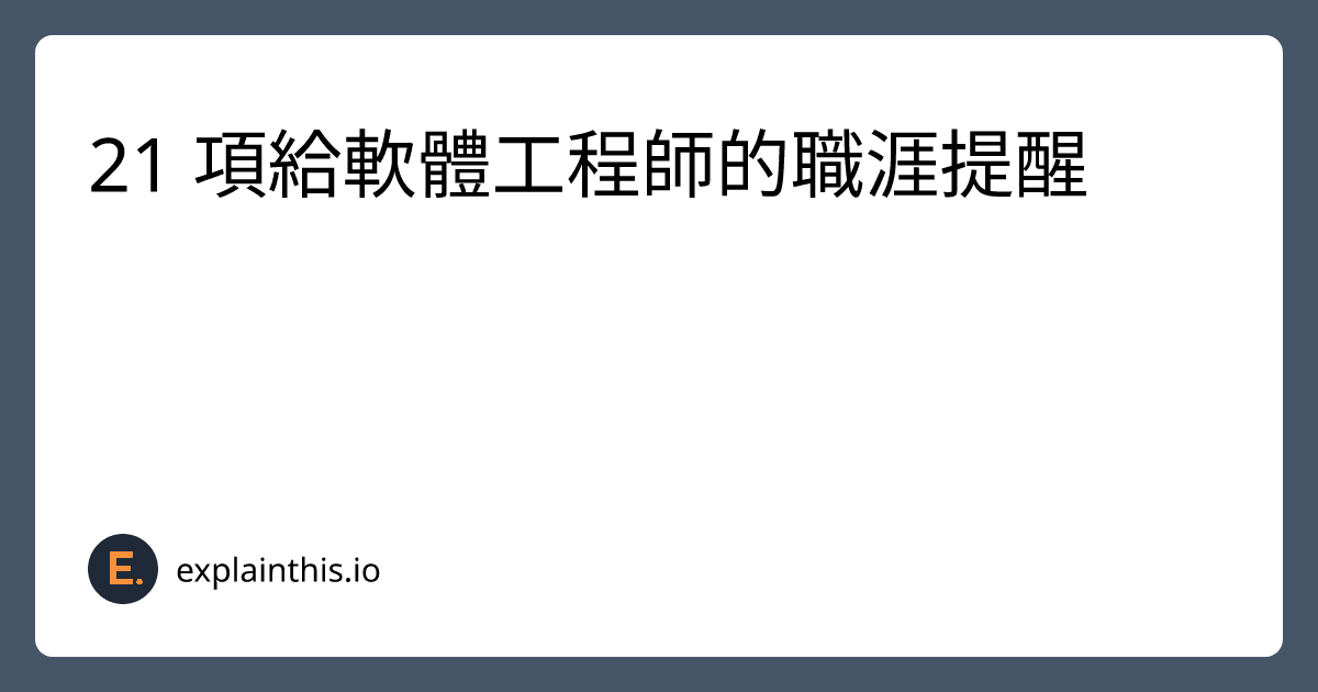 21 項給軟體工程師的職涯提醒-img