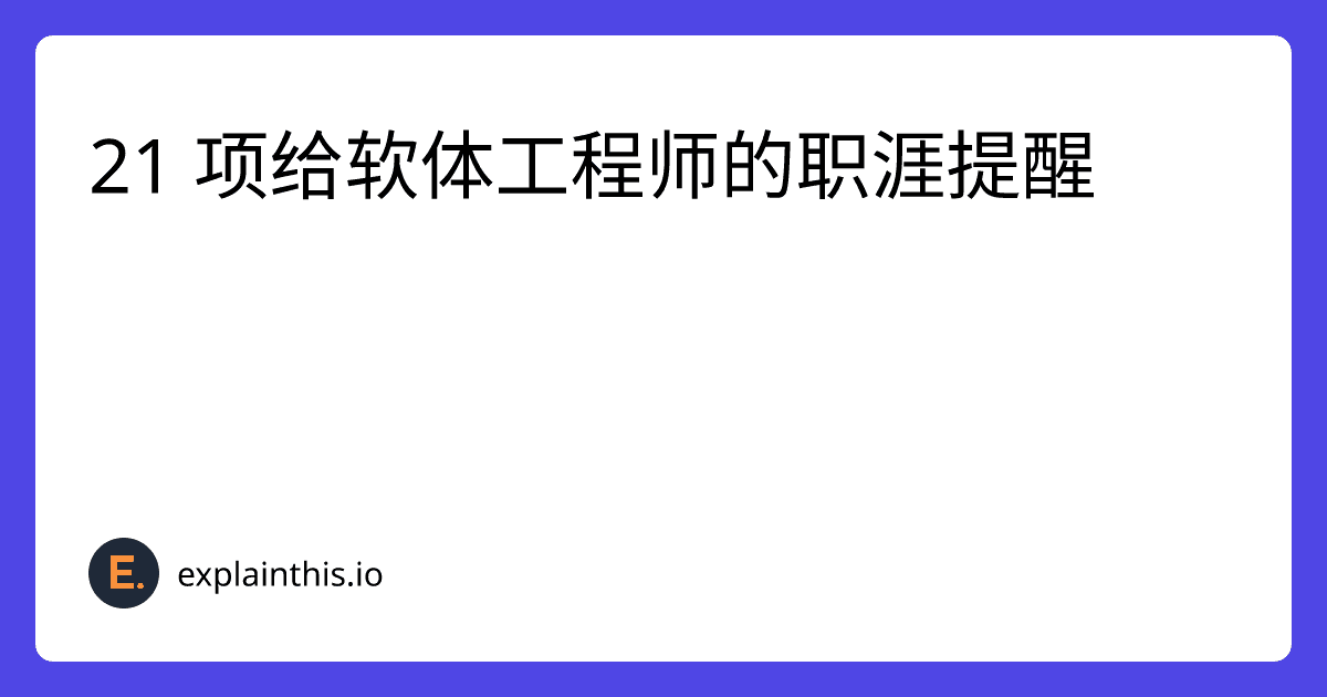 21 项给软体工程师的职涯提醒-img