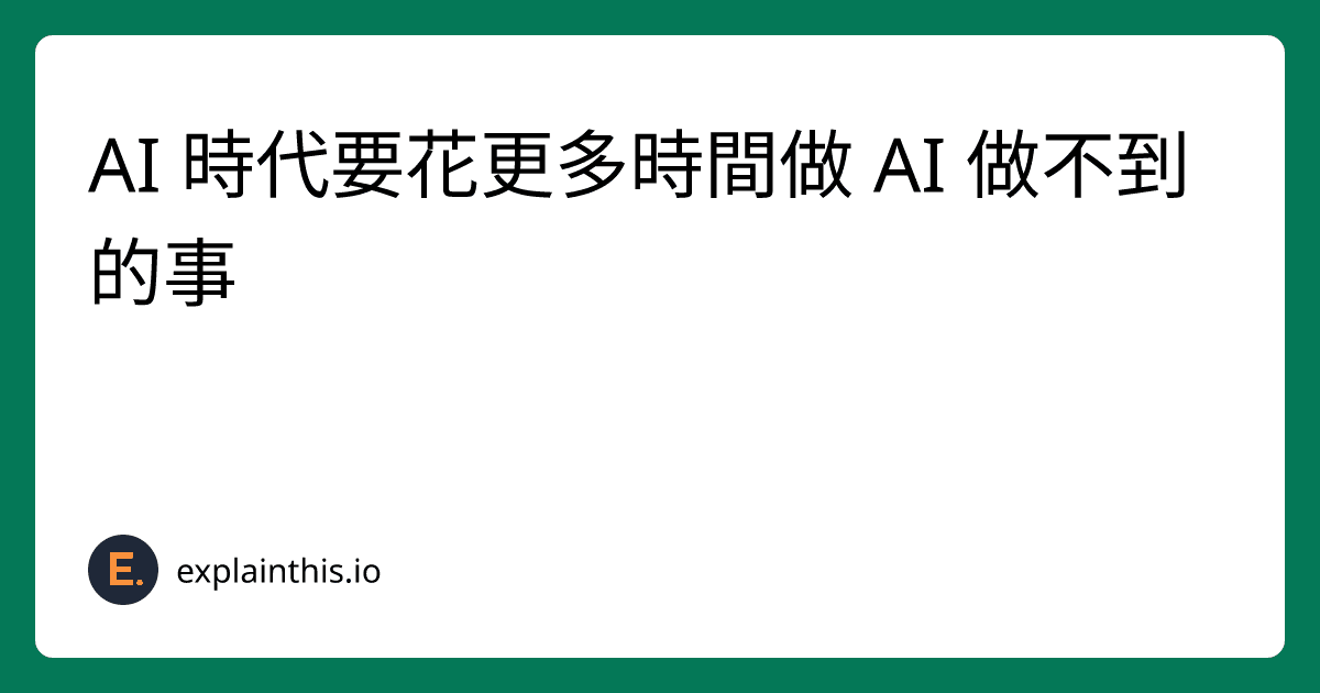 AI 時代要花更多時間做 AI 做不到的事-img