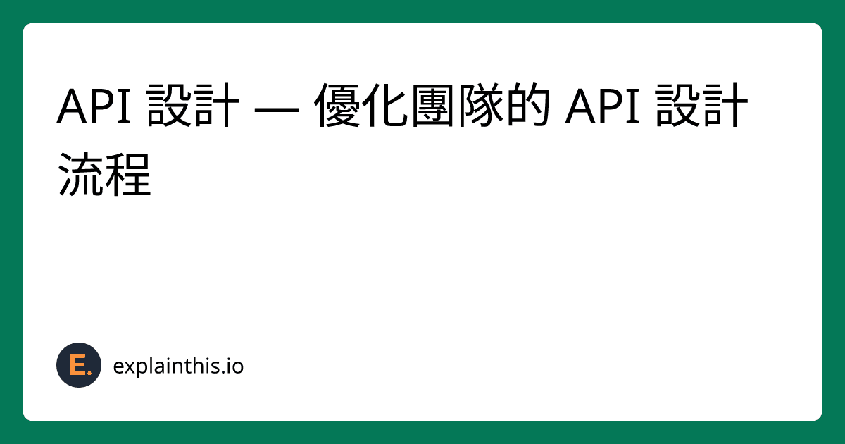 API 設計 — 優化團隊的 API 設計流程-img