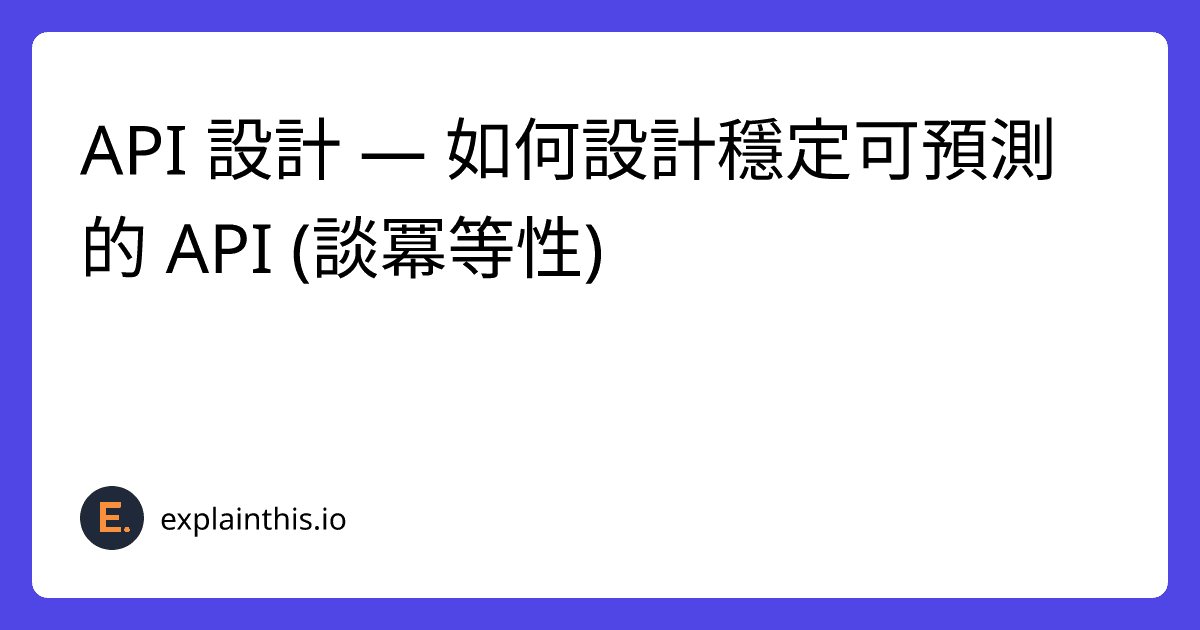 API 設計 — 如何設計穩定可預測的 API (談冪等性)？-img