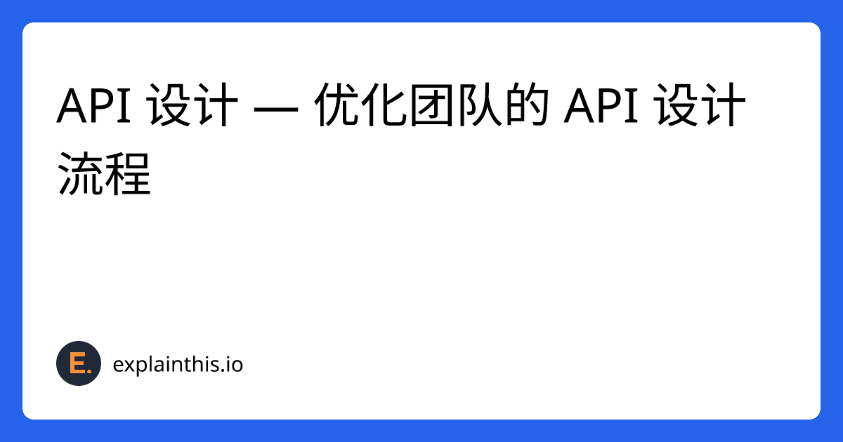 API 设计 — 优化团队的 API 设计流程-img