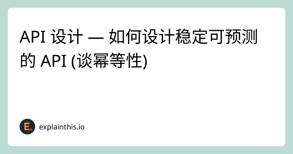 API 设计 — 如何设计稳定可预测的 API (谈幂等性)？-img