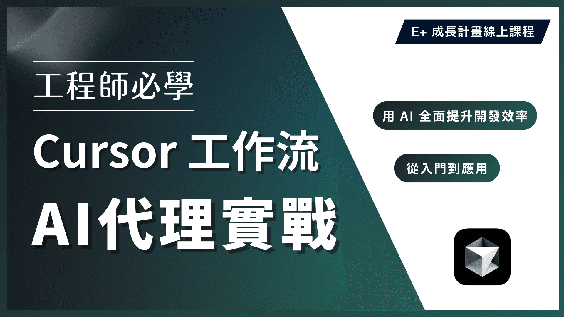 給工程師的 Cursor 工作流線上課程封面