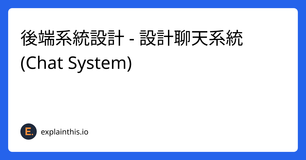 後端系統設計 - 設計聊天系統 (Chat System)-img